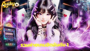 Read more about the article Luckycat สล็อตแตกง่าย รวมค่ายเกมฮิตอันดับ 1